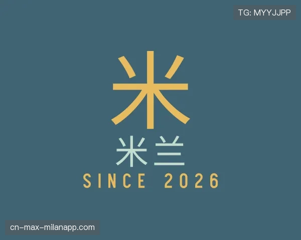 解读米兰世界杯